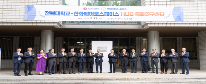 전북대학교-한화에어로스페이스 HUB 특화연구센터 개소